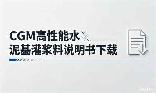 稻城厂家：CGM高性能水泥基灌浆料说明书PDF（纯白无LOGO）